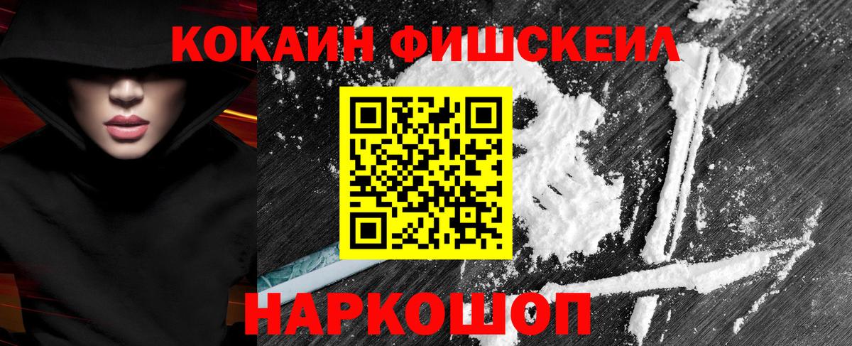 Кокаин FishScale Белово