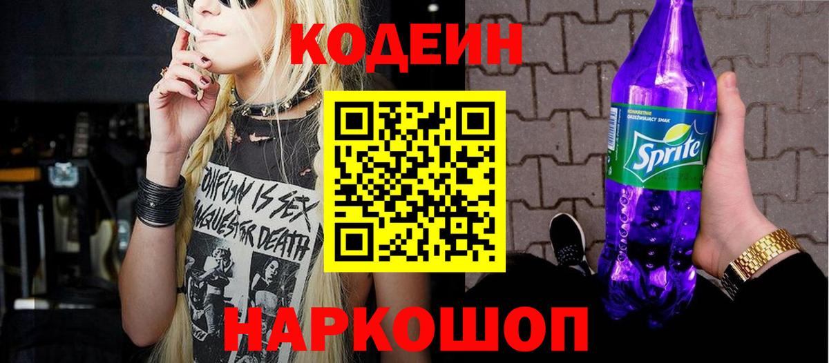 Кодеин напиток Lean (лин)  Вход с VPN  Белово 